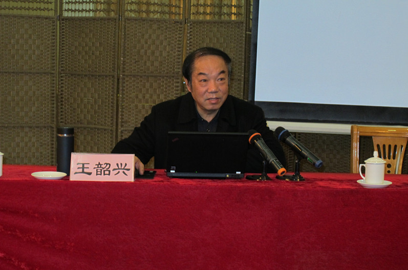 山东大学马克思主义学院院长、博士研究生导师王韶兴教授作报告